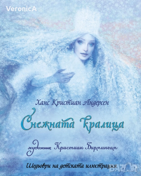 Шедьоври на детската илюстрация: Снежната кралица, снимка 1