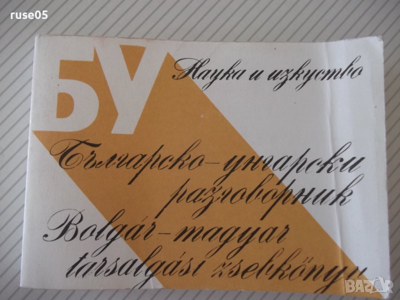 Книга "Българско-унгарски разговорник-С.Анастасова"-256 стр., снимка 1