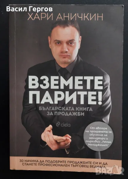 Вземете парите! Хари Аничкин, снимка 1