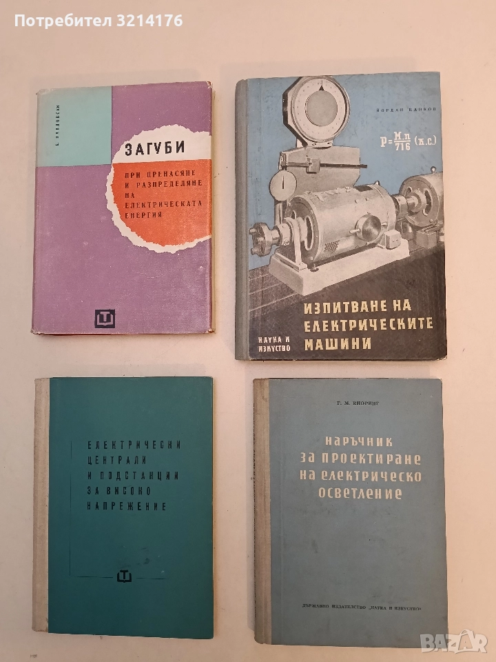 Изпитване на електрическите машини - Йордан Цанков, снимка 1