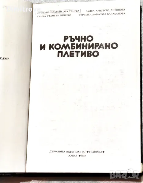 Ръчно и комбинирано плетиво , снимка 1