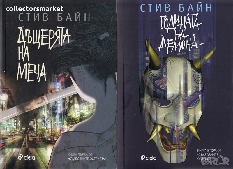 Съдбовните остриета. Книга 1-2, снимка 1