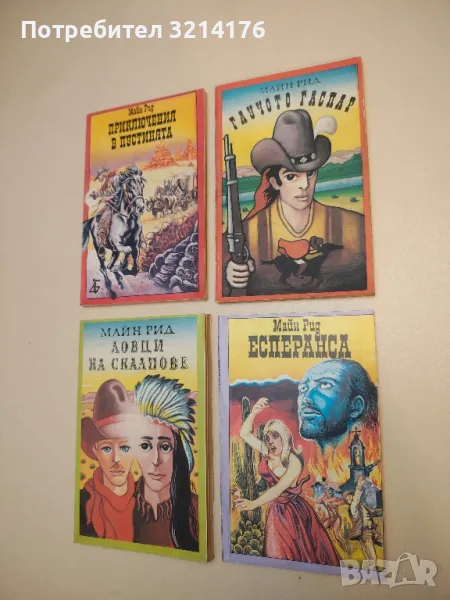 Гаучото Гаспар - Майн Рид, снимка 1