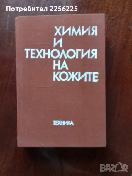 Химия и технология на кожите, снимка 1