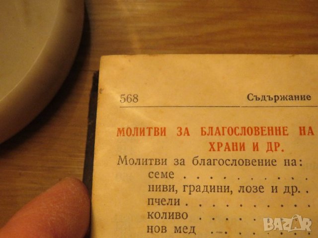 църковна книга, богослужебна книга Требник на църковнославянски и български език изд. 1949 г. с, снимка 6 - Антикварни и старинни предмети - 38897921