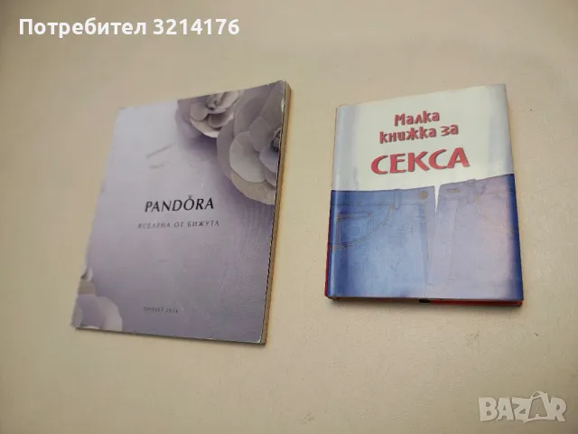 Малка книжка за секса - Александър Петров