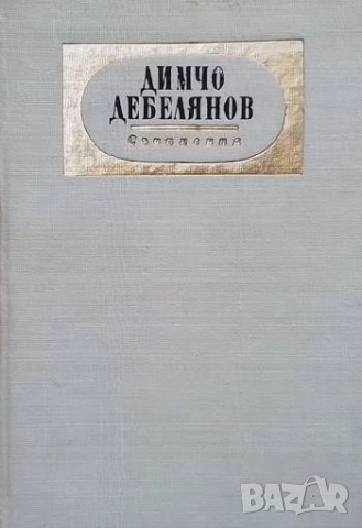 Съчинения в два тома. Том 1-2 Димчо Дебелянов