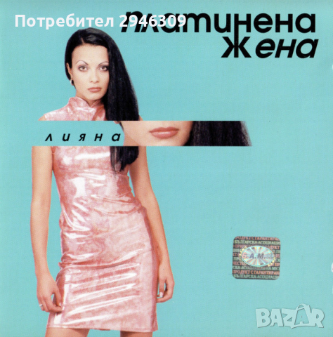 Лияна - Платинена жена(2000), снимка 1 - CD дискове - 36469937
