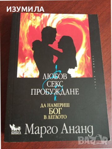 " ЛЮБОВ , СЕКС И ПРОБУЖДАНЕ . Да намериш Бог в леглото " - Марго Ананд 