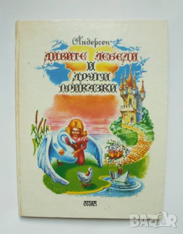 Книга Дивите лебеди и други приказки - Ханс Кристиан Андерсен 1993 г. ил. Олег Волков