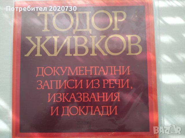 Тодор Живков - плоча с докум.записи из речи,изказвания,доклади 