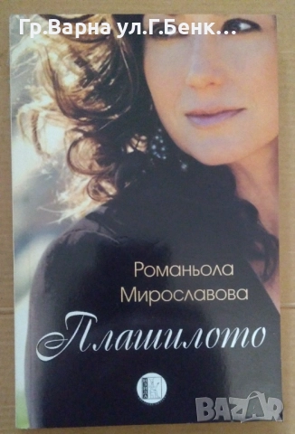 Плашилото  Романьола Мирославова 4лв