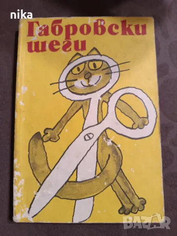 Габровски шеги, снимка 1