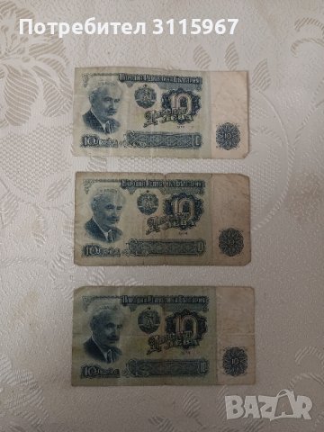 Банкноти 10 лв от 1974г, снимка 3 - Нумизматика и бонистика - 43299923