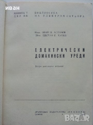 Електрически домакински уреди - И.Асланов,Ц.Кунев - 1967г. , снимка 2 - Специализирана литература - 40312578