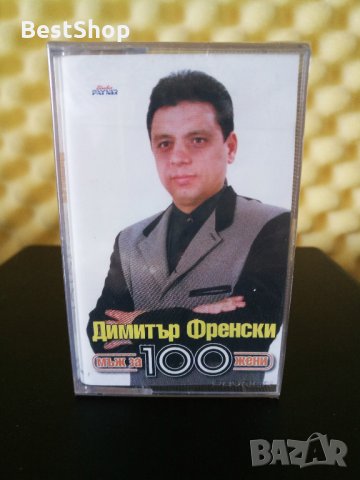 Димитър Френски - Мъж за 100 жени, снимка 1 - Аудио касети - 33051818