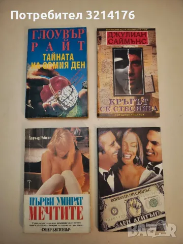 Тайната на осмия ден - Глоувър Райт