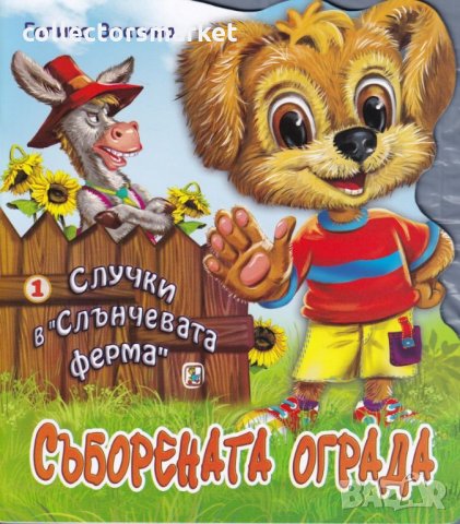 Случки в „Слънчевата ферма“ 1: Съборената ограда