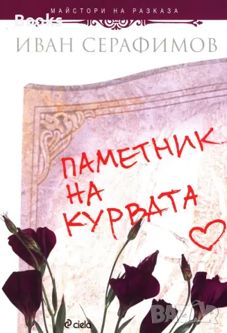 Иван Серафимов - Паметник на курвата