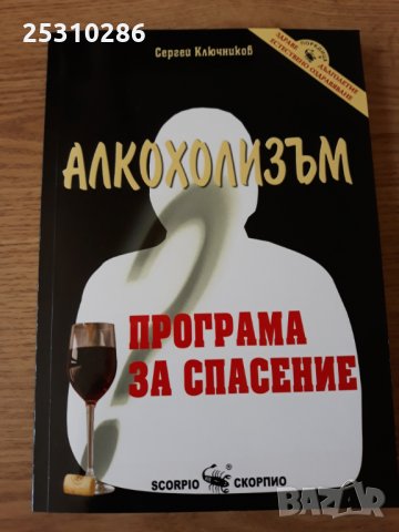 Алкохолизъм - програма за спасение, снимка 1 - Специализирана литература - 33113292