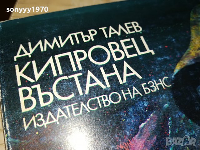 КИПРОВЕЦ ВЪСТАНА-КНИГА 0202231602, снимка 2 - Други - 39530028