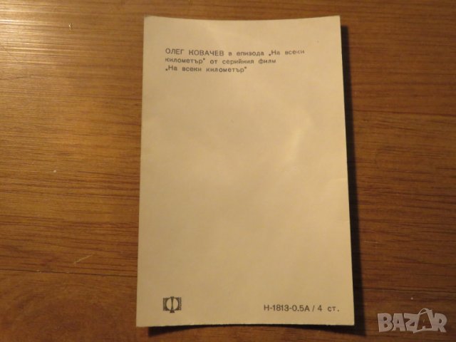 стара картичка, стара снимка с Олег Ковачев от филма ,, На всеки километър ,, - издание 70те . , снимка 2 - Български филми - 27070021