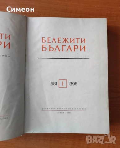 Бележити българи - том 1 681-1396 г Борис Чолпанов, Васил Гюзелев, снимка 2 - Енциклопедии, справочници - 52254643
