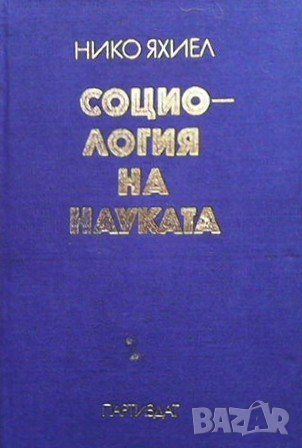 Социология на науката Нико Яхиел