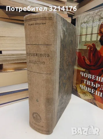 Първобитното общество. Част 1-4 - Люис Морган