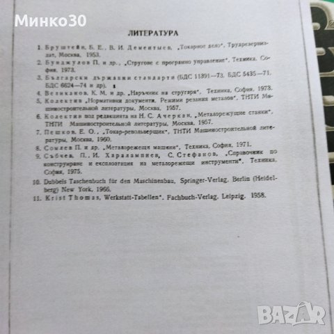 Наръчник на стругаря , снимка 12 - Енциклопедии, справочници - 40429065