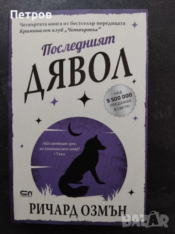  Пълен комплект книги Ричард Озмън , снимка 9 - Художествена литература - 51890548
