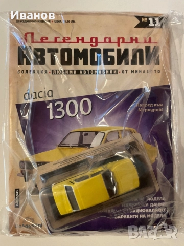 Легендарни автомобили, бр. 11-ти.