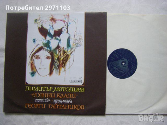 ВАА 10952 - Есенни клади - Димитър Методиев, изпълнява Георги Гайтаников, снимка 2 - Грамофонни плочи - 35152482