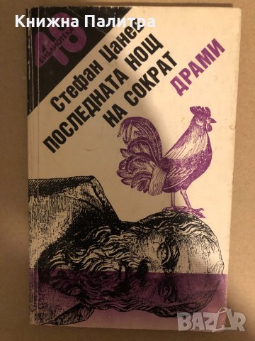 Последната нощ на Сократ Стефан Цанев, снимка 1 - Българска литература - 33273872