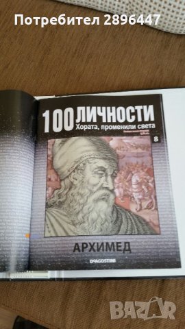 Каталог "100 известни личности променили света" Намален!, снимка 5 - Колекции - 35004158