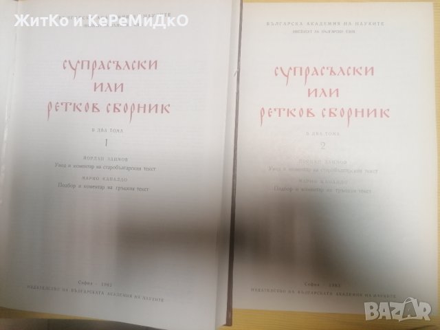 Супрасълски, или Ретков сборник. Том 1-2 - Йордан Заимов, Марио Копалдо, снимка 2 - Други - 37436476