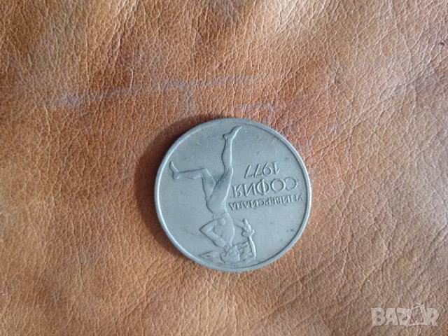 юбилейна монета 50ст 1977