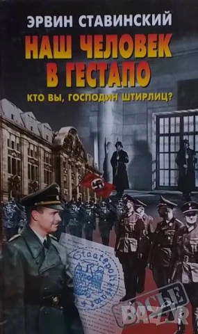Наш человек в Гестапо Эрвин Ставинский