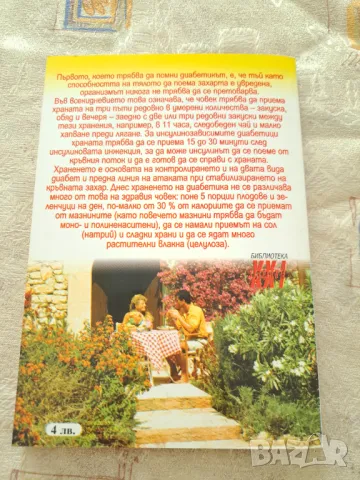 Балансирано диабетично хранене, снимка 4 - Други - 47331777