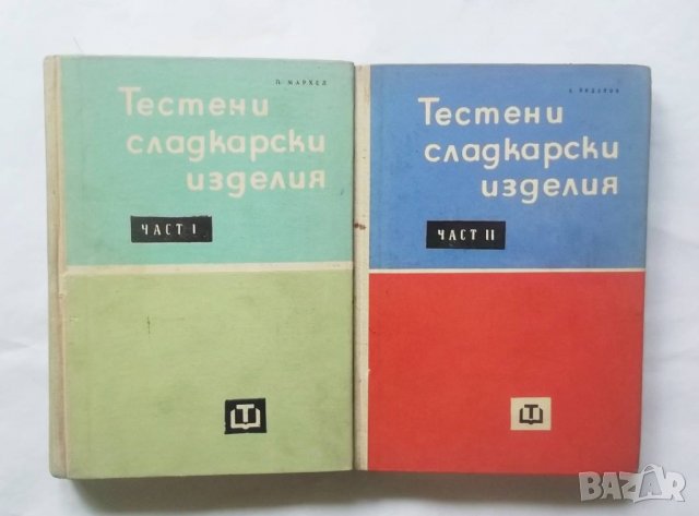 Готварска книга  Тестени сладкарски изделия. Част 1-2 П. Мархел 1964 г.