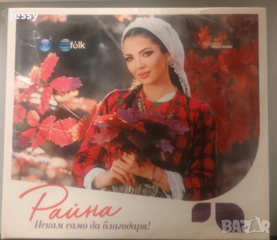 Райна - Колекция от дискове , снимка 18 - CD дискове - 37660846