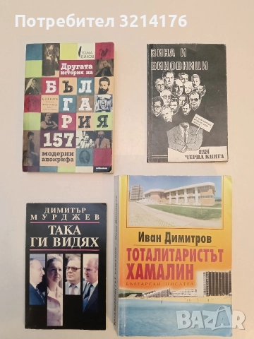 Другата история на България. 157 модерни апокрифа - Тома Биков
