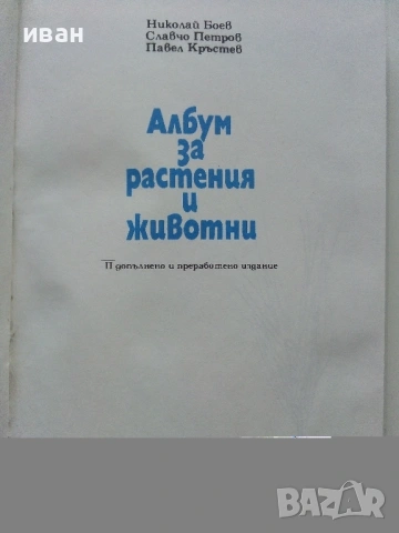 Албум за растения и животни - Н.Боев,С.Петров,П.Кръстев - 1976г., снимка 2 - Енциклопедии, справочници - 53185115
