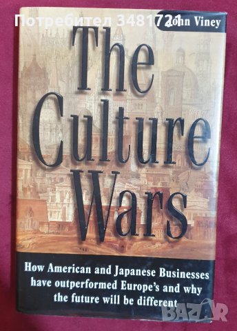Война на култури / The Culture Wars