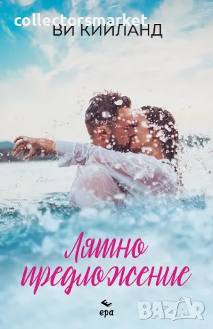 Лятно предложение + книга ПОДАРЪК