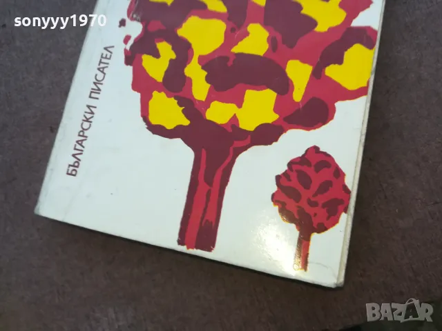 ЧИНАРИТЕ ЗАШУМЯХА 1510241739, снимка 5 - Художествена литература - 47594589