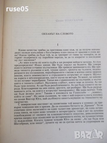 Книга "Деветдесет и трета година - Виктор Юго" - 312 стр., снимка 3 - Художествена литература - 37240785