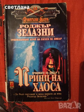 книги от Роджър Зелазни, снимка 9 - Специализирана литература - 48483993