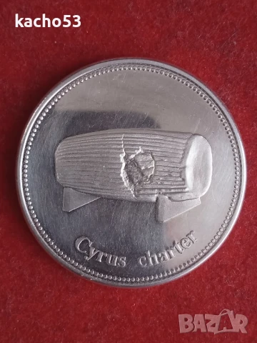 Медал-Кулата Милад в Техеран- Иран, снимка 2 - Антикварни и старинни предмети - 51373181