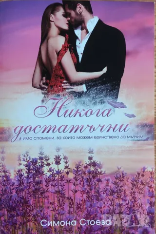 Симона Стоева – „Никога достатъчни“ 